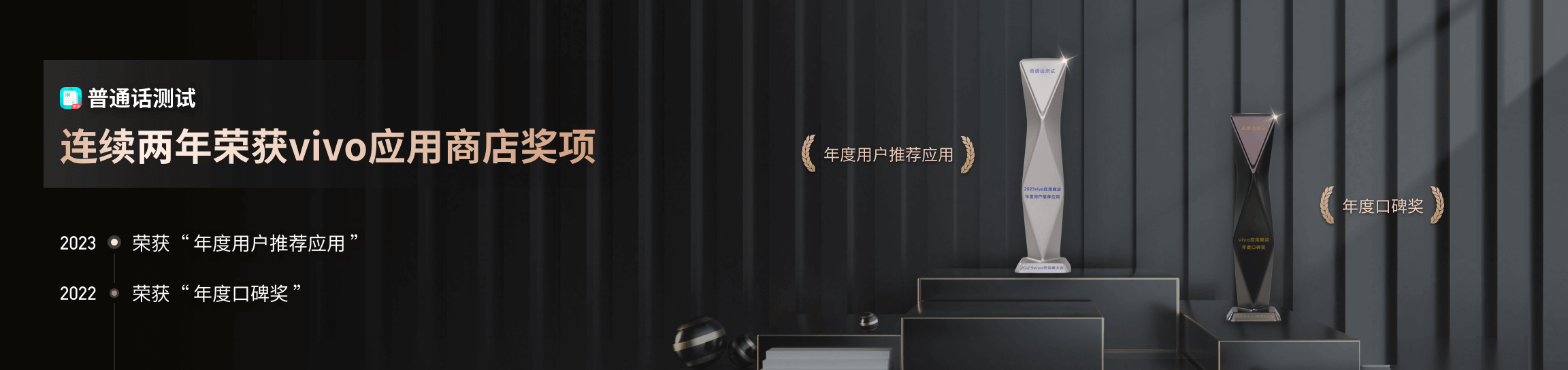 vivo 应用商店年度荣誉，2023 年度用户推荐应用 · 2022 年度口碑奖