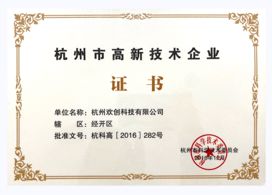 杭州市高新技术企业